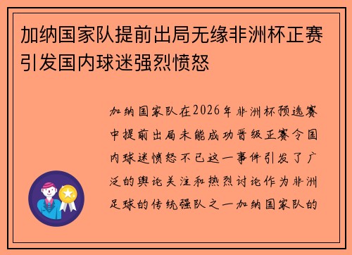 加纳国家队提前出局无缘非洲杯正赛引发国内球迷强烈愤怒