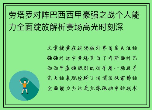 劳塔罗对阵巴西西甲豪强之战个人能力全面绽放解析赛场高光时刻深