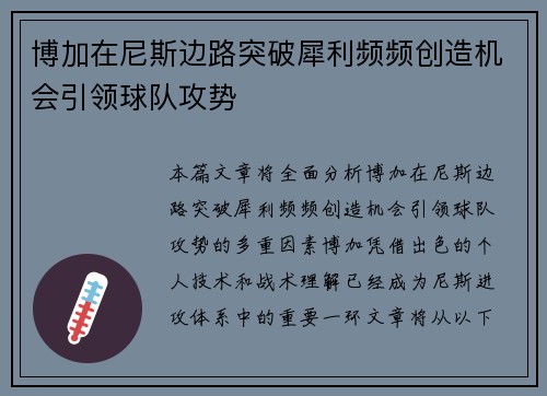 博加在尼斯边路突破犀利频频创造机会引领球队攻势