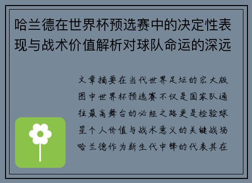 哈兰德在世界杯预选赛中的决定性表现与战术价值解析对球队命运的深远影响