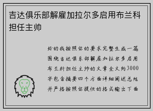 吉达俱乐部解雇加拉尔多启用布兰科担任主帅