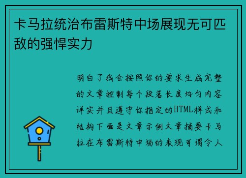 卡马拉统治布雷斯特中场展现无可匹敌的强悍实力