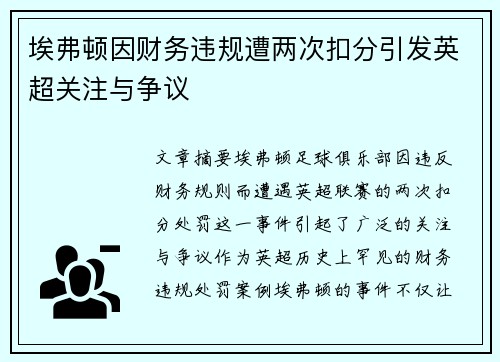 埃弗顿因财务违规遭两次扣分引发英超关注与争议