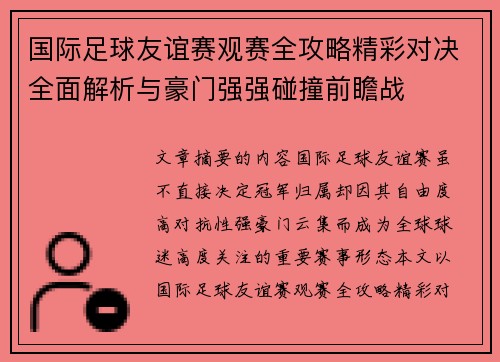 国际足球友谊赛观赛全攻略精彩对决全面解析与豪门强强碰撞前瞻战