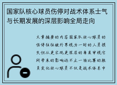 国家队核心球员伤停对战术体系士气与长期发展的深层影响全局走向