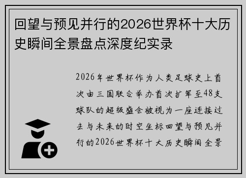 回望与预见并行的2026世界杯十大历史瞬间全景盘点深度纪实录