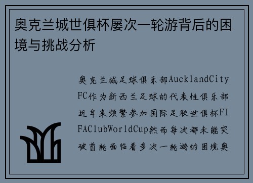 奥克兰城世俱杯屡次一轮游背后的困境与挑战分析