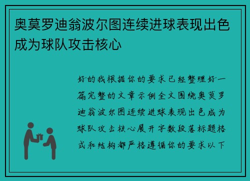 奥莫罗迪翁波尔图连续进球表现出色成为球队攻击核心