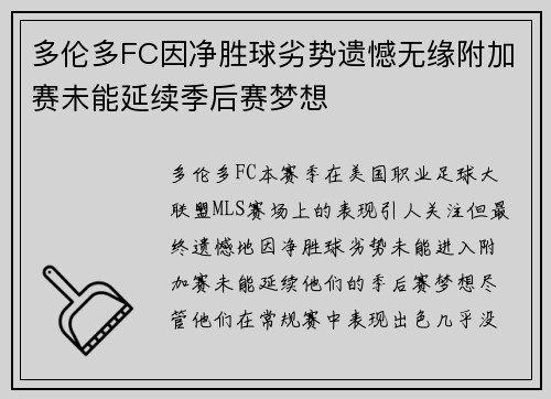 多伦多FC因净胜球劣势遗憾无缘附加赛未能延续季后赛梦想