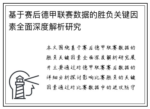 基于赛后德甲联赛数据的胜负关键因素全面深度解析研究