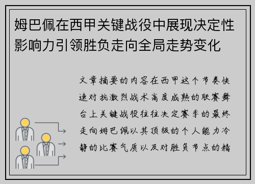 姆巴佩在西甲关键战役中展现决定性影响力引领胜负走向全局走势变化
