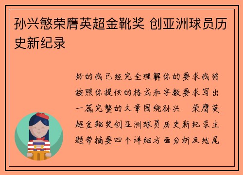 孙兴慜荣膺英超金靴奖 创亚洲球员历史新纪录