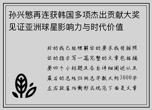 孙兴慜再连获韩国多项杰出贡献大奖见证亚洲球星影响力与时代价值