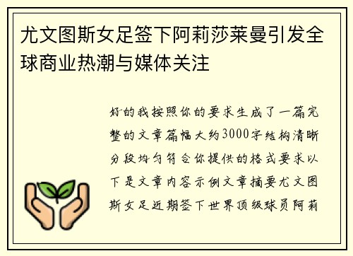 尤文图斯女足签下阿莉莎莱曼引发全球商业热潮与媒体关注