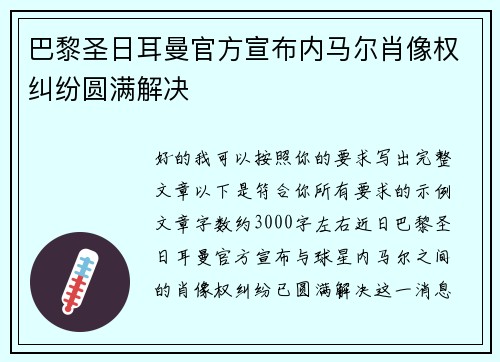 巴黎圣日耳曼官方宣布内马尔肖像权纠纷圆满解决
