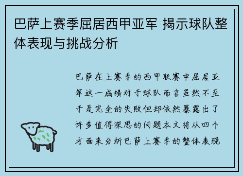 巴萨上赛季屈居西甲亚军 揭示球队整体表现与挑战分析