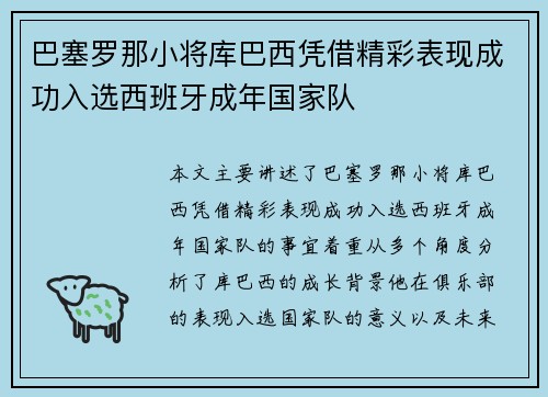 巴塞罗那小将库巴西凭借精彩表现成功入选西班牙成年国家队
