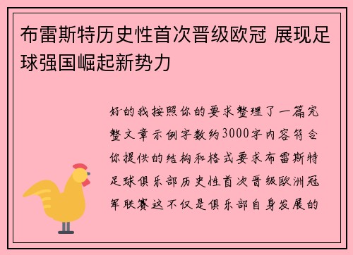 布雷斯特历史性首次晋级欧冠 展现足球强国崛起新势力
