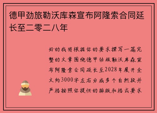 德甲劲旅勒沃库森宣布阿隆索合同延长至二零二八年