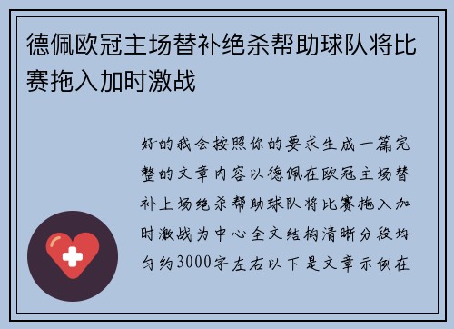德佩欧冠主场替补绝杀帮助球队将比赛拖入加时激战
