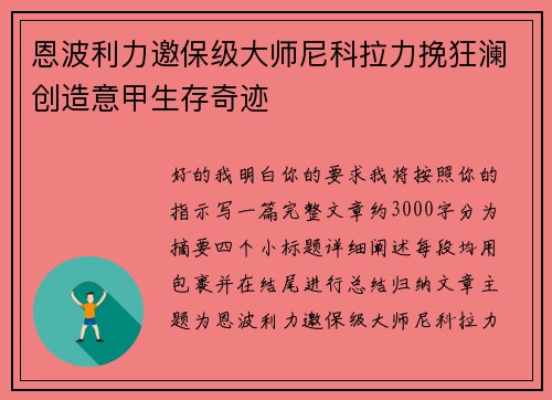 恩波利力邀保级大师尼科拉力挽狂澜创造意甲生存奇迹