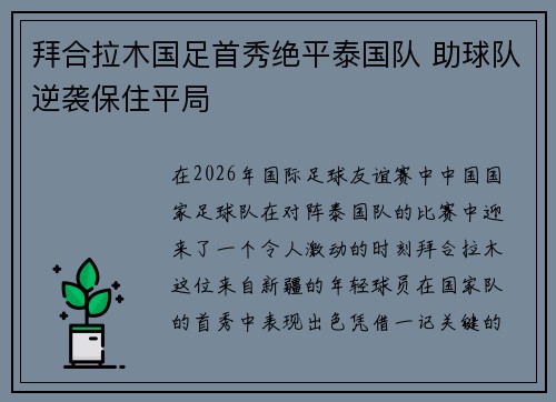 拜合拉木国足首秀绝平泰国队 助球队逆袭保住平局