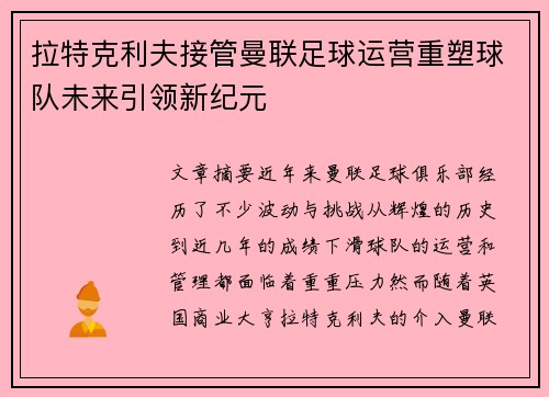 拉特克利夫接管曼联足球运营重塑球队未来引领新纪元