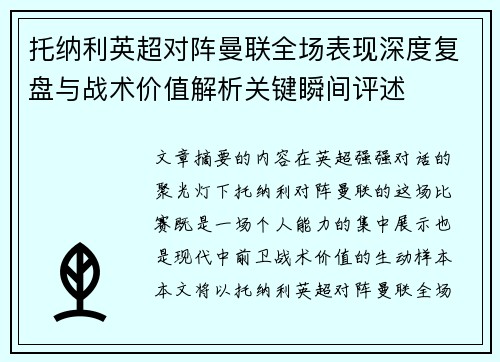 托纳利英超对阵曼联全场表现深度复盘与战术价值解析关键瞬间评述