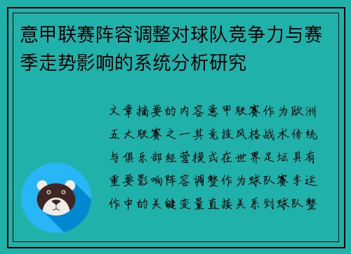 意甲联赛阵容调整对球队竞争力与赛季走势影响的系统分析研究