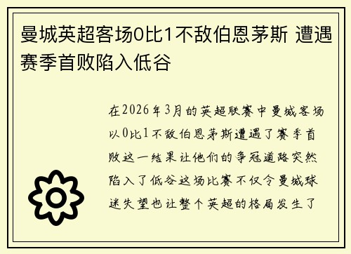 曼城英超客场0比1不敌伯恩茅斯 遭遇赛季首败陷入低谷
