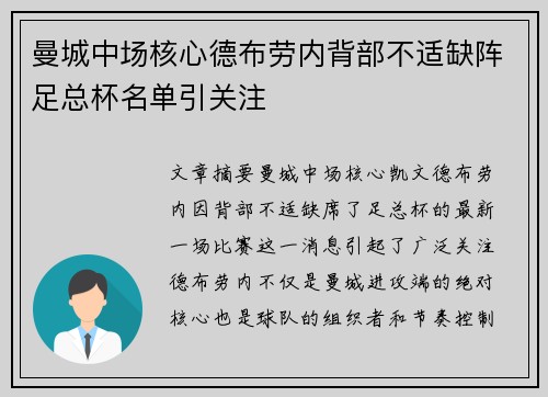 曼城中场核心德布劳内背部不适缺阵足总杯名单引关注