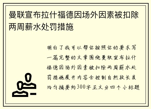 曼联宣布拉什福德因场外因素被扣除两周薪水处罚措施