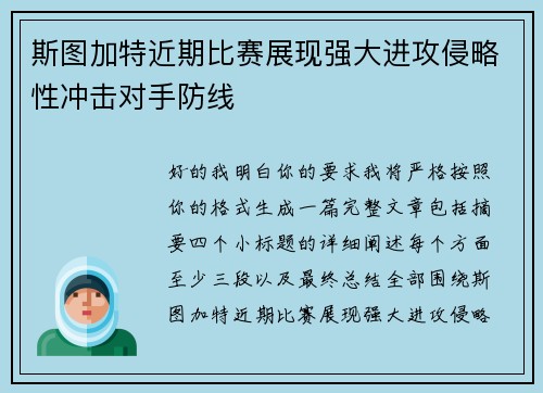 斯图加特近期比赛展现强大进攻侵略性冲击对手防线