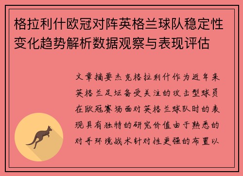 格拉利什欧冠对阵英格兰球队稳定性变化趋势解析数据观察与表现评估