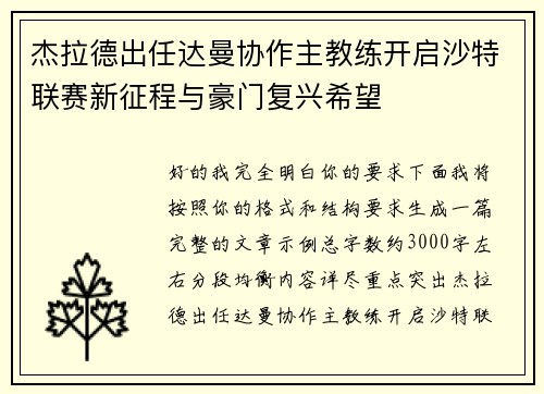 杰拉德出任达曼协作主教练开启沙特联赛新征程与豪门复兴希望