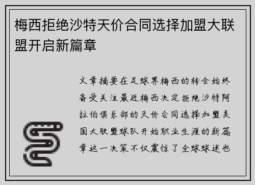 梅西拒绝沙特天价合同选择加盟大联盟开启新篇章
