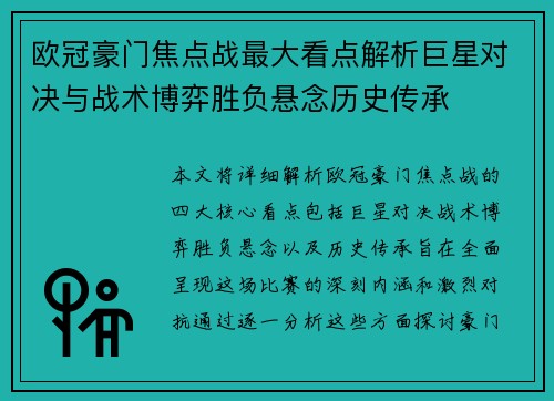 欧冠豪门焦点战最大看点解析巨星对决与战术博弈胜负悬念历史传承