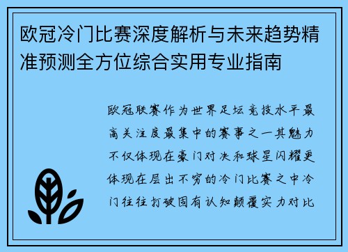 欧冠冷门比赛深度解析与未来趋势精准预测全方位综合实用专业指南