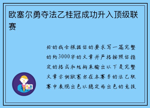 欧塞尔勇夺法乙桂冠成功升入顶级联赛