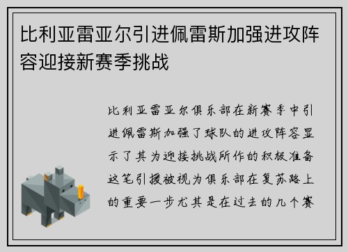 比利亚雷亚尔引进佩雷斯加强进攻阵容迎接新赛季挑战