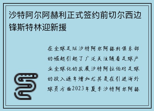 沙特阿尔阿赫利正式签约前切尔西边锋斯特林迎新援