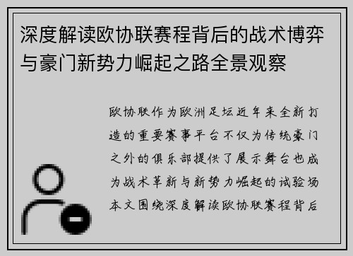 深度解读欧协联赛程背后的战术博弈与豪门新势力崛起之路全景观察