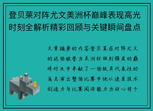 登贝莱对阵尤文美洲杯巅峰表现高光时刻全解析精彩回顾与关键瞬间盘点