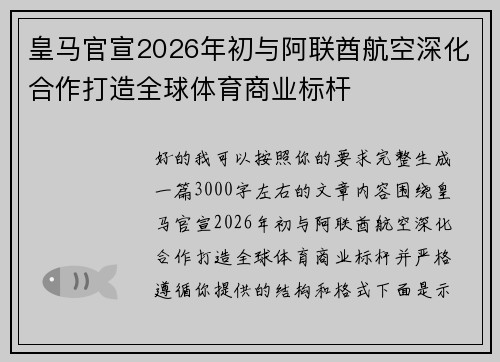 皇马官宣2026年初与阿联酋航空深化合作打造全球体育商业标杆