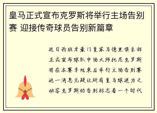 皇马正式宣布克罗斯将举行主场告别赛 迎接传奇球员告别新篇章