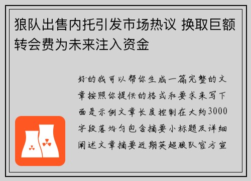 狼队出售内托引发市场热议 换取巨额转会费为未来注入资金