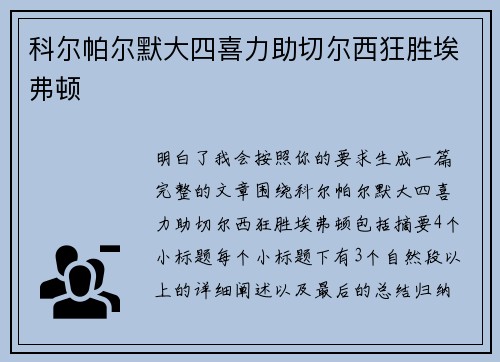 科尔帕尔默大四喜力助切尔西狂胜埃弗顿