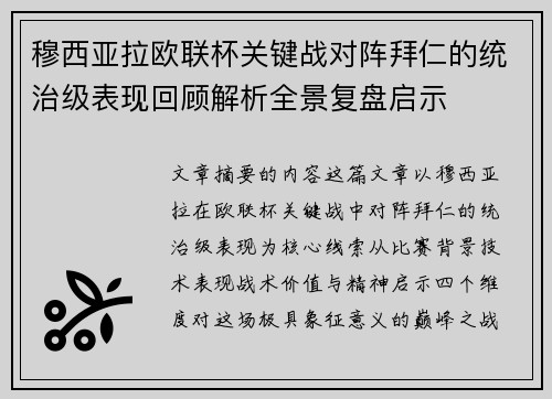 穆西亚拉欧联杯关键战对阵拜仁的统治级表现回顾解析全景复盘启示