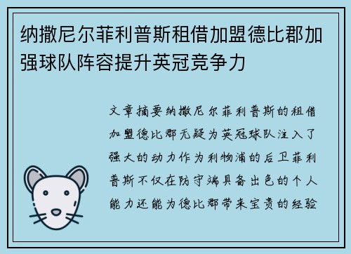 纳撒尼尔菲利普斯租借加盟德比郡加强球队阵容提升英冠竞争力