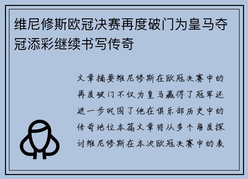 维尼修斯欧冠决赛再度破门为皇马夺冠添彩继续书写传奇